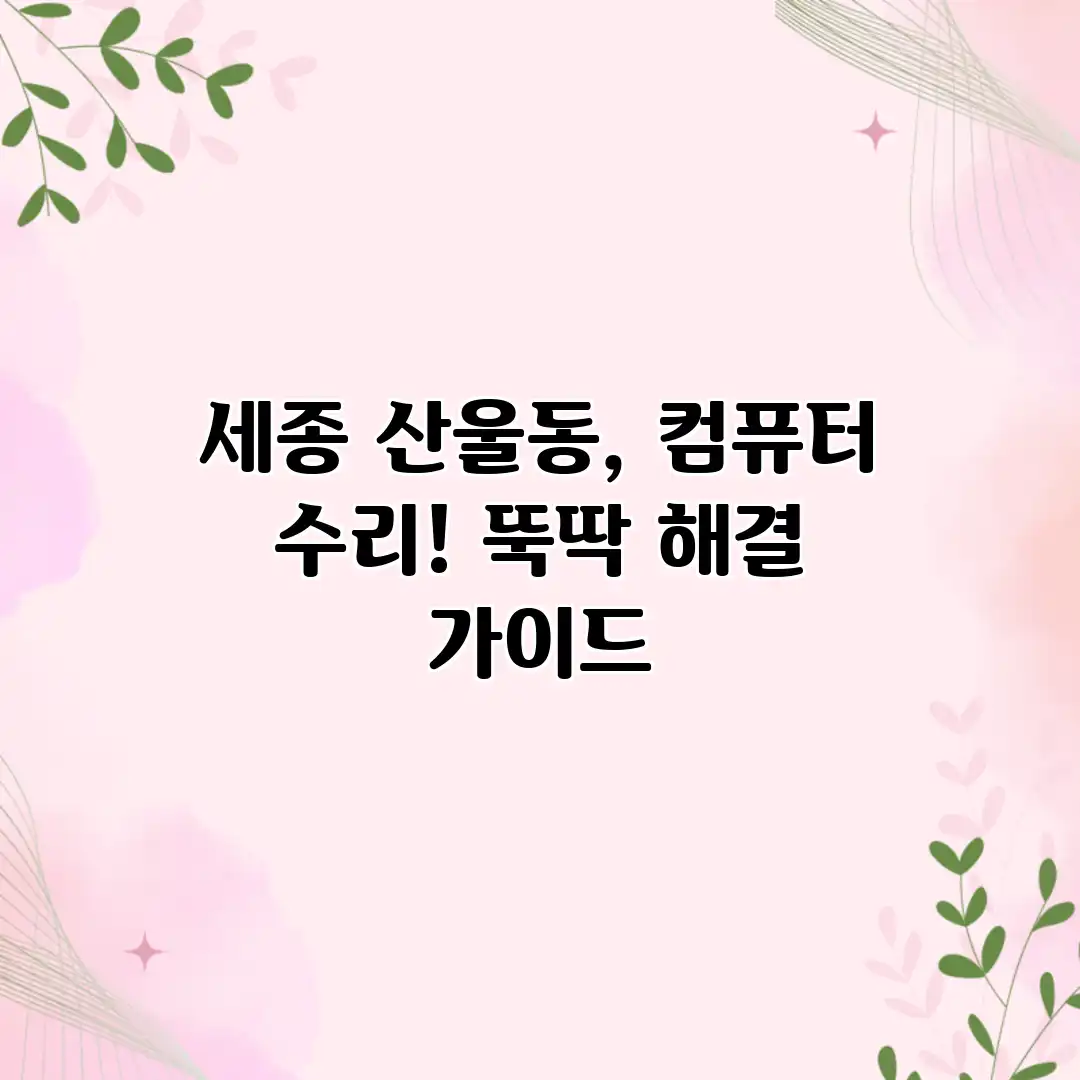 세종 산울동, 컴퓨터 수리! 뚝딱 해결 가이드