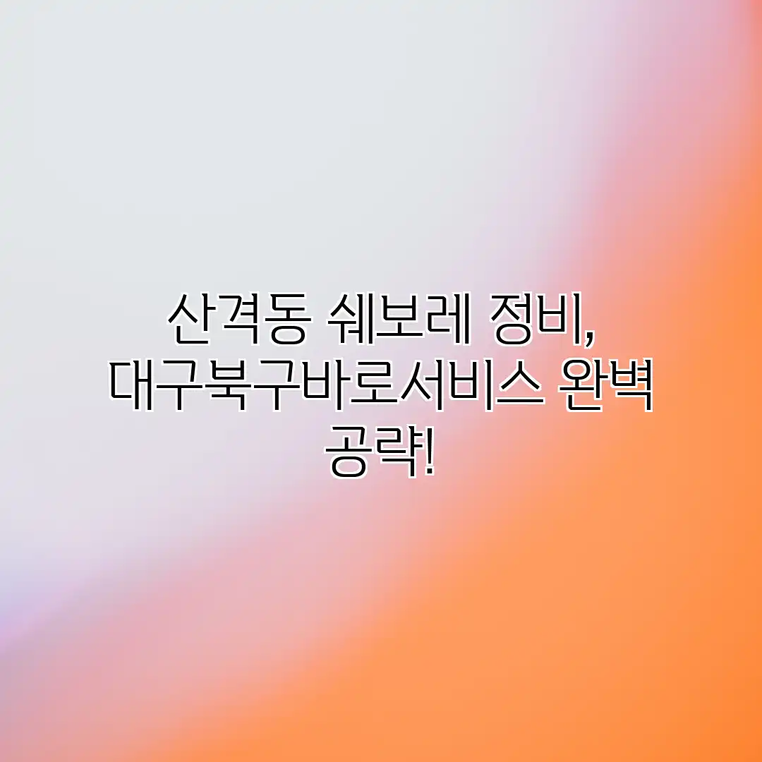산격동 쉐보레 정비, 대구북구바로서비스 완벽 공략!