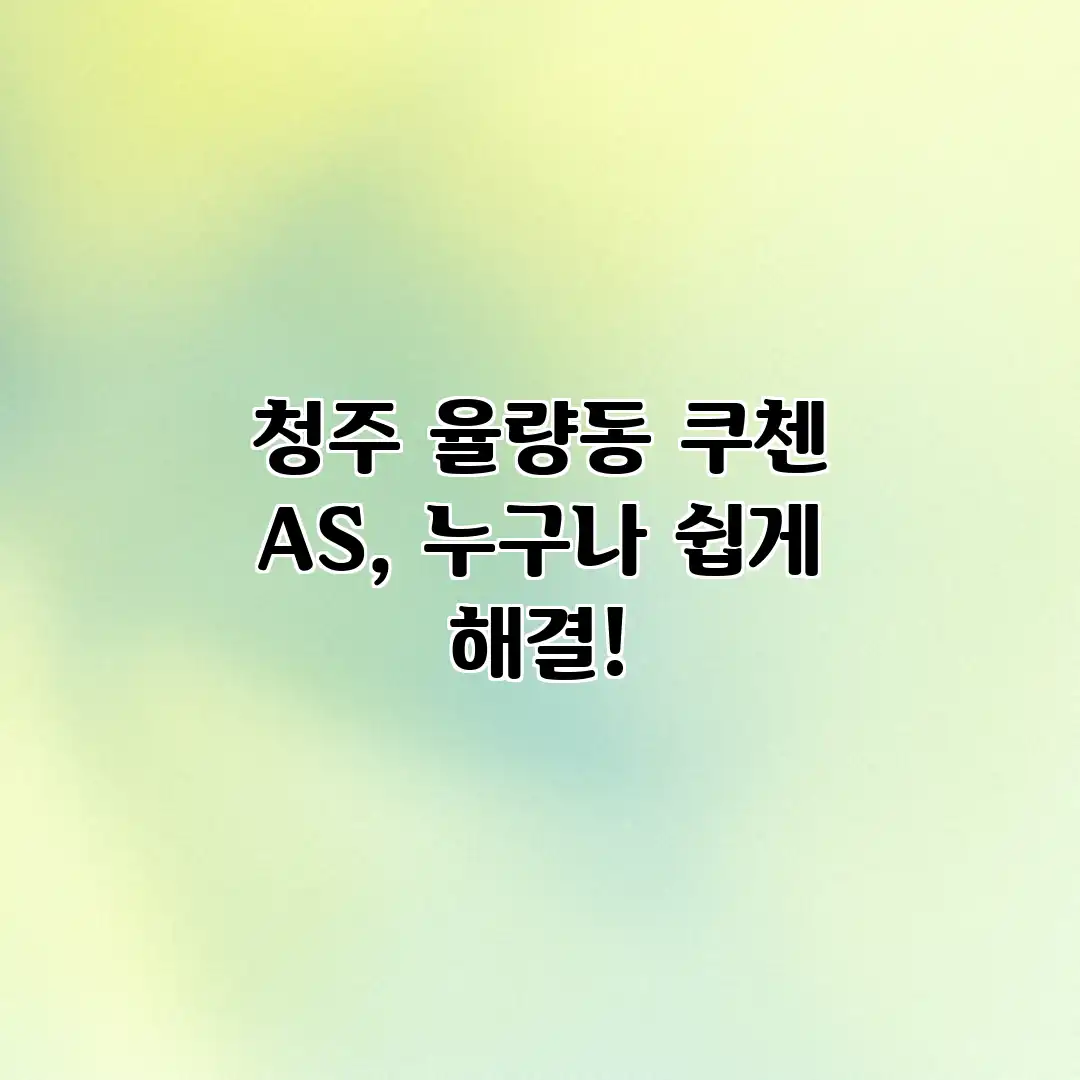 청주 율량동 쿠첸 A/S, 누구나 쉽게 해결! 청주 율량동 쿠첸 A/S, 누구나 쉽게 해결!