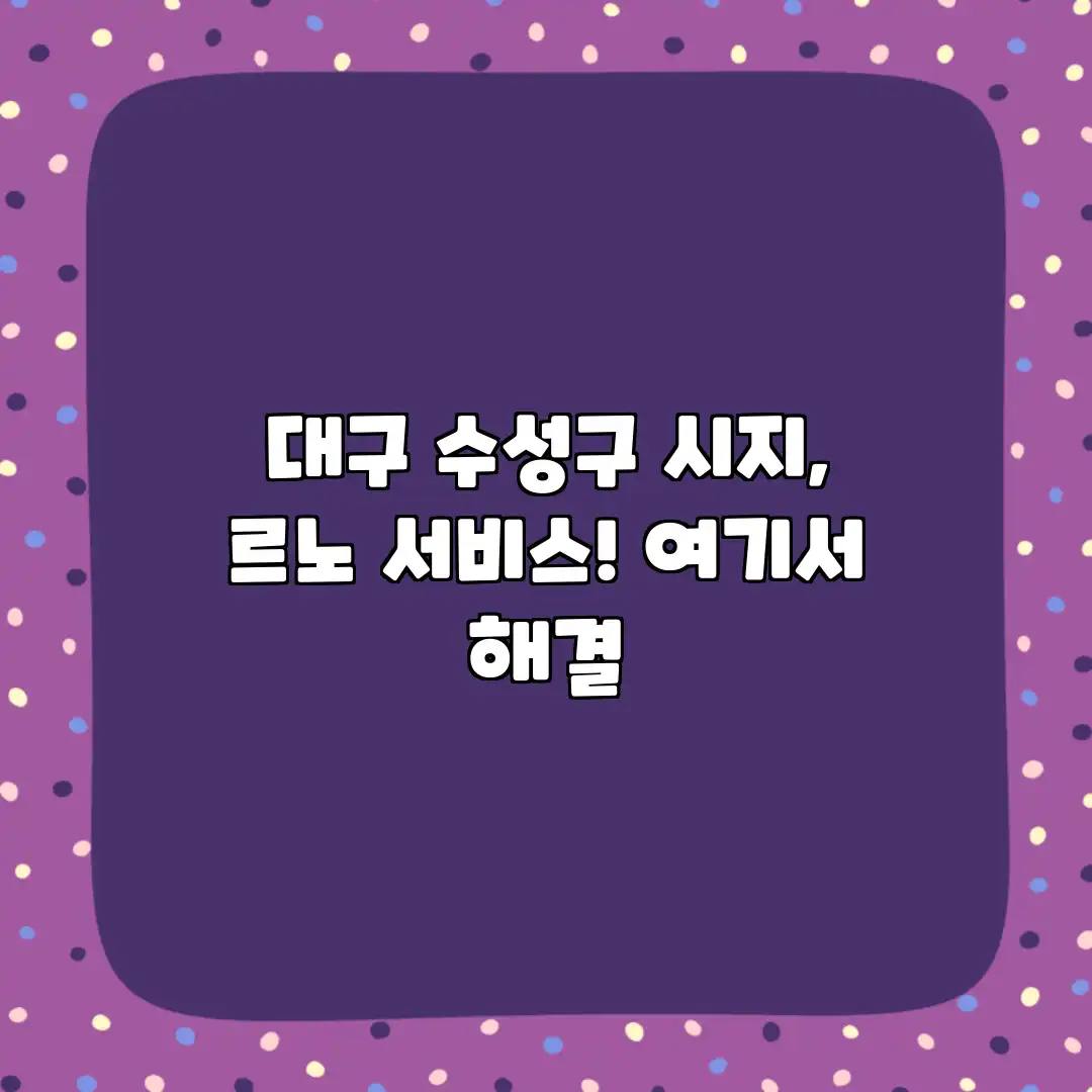 대구 수성구 시지, 르노 서비스! 여기서 해결? 대구 수성구 시지, 르노 서비스! 여기서 해결?