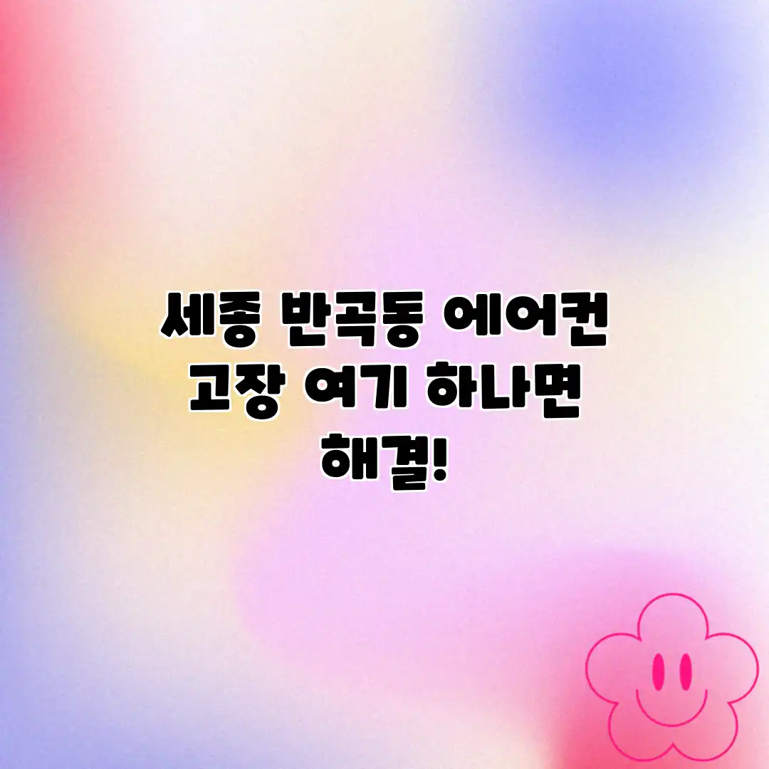 세종 반곡동 에어컨 고장? “여기” 하나면 해결!