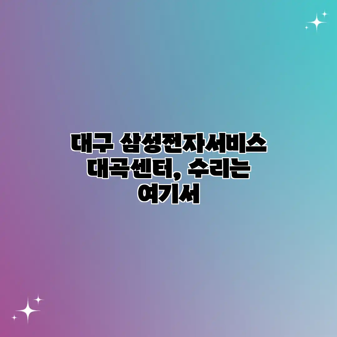 대구 삼성전자서비스 대곡센터, 수리는 여기서?