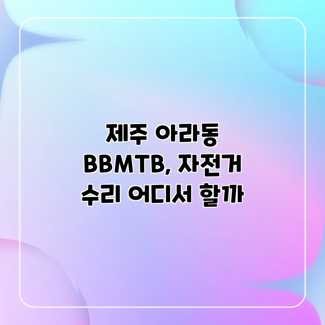 제주 아라동 BBMTB, 자전거 수리 어디서 할까?
