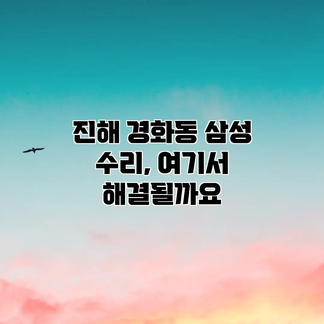 진해 경화동 삼성 수리, 여기서 해결될까요?