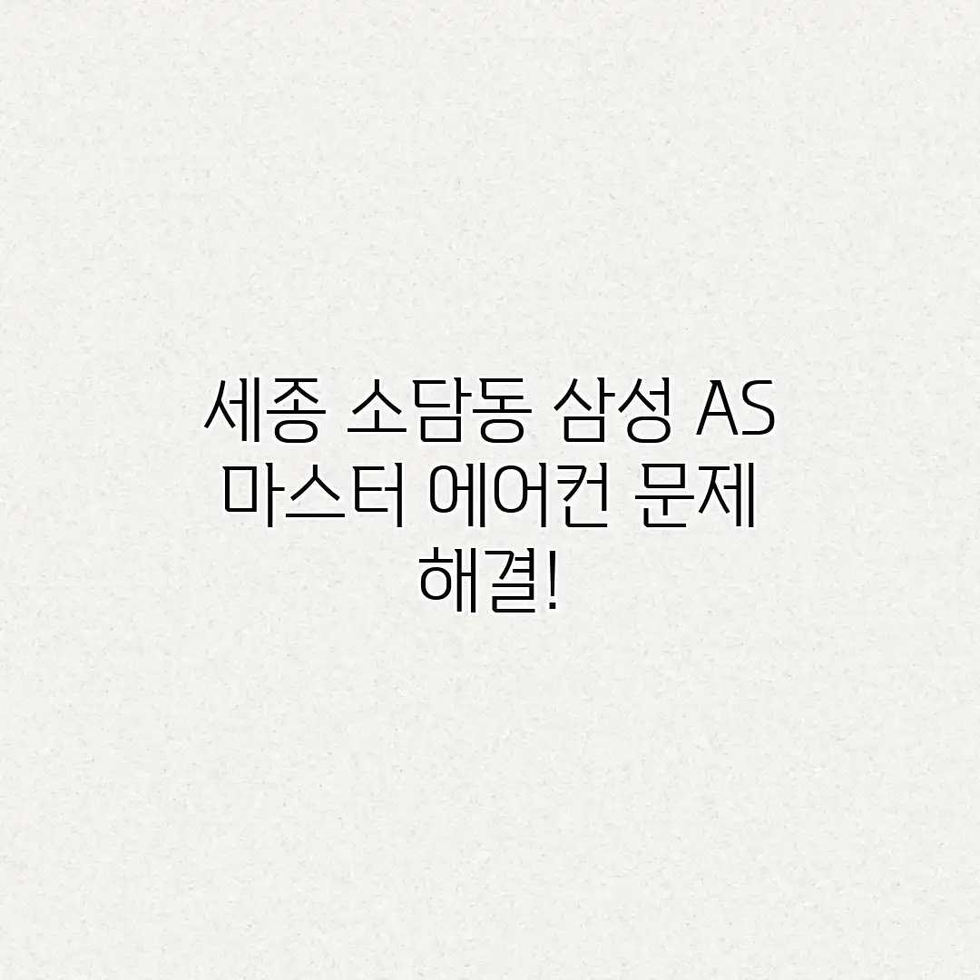 세종 소담동 삼성 AS 마스터: 에어컨 문제 해결!