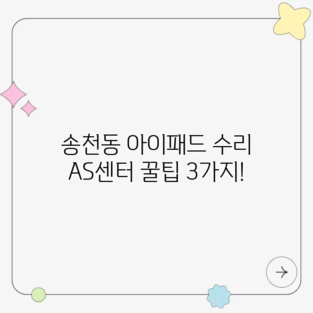 송천동 아이패드 수리? AS센터 꿀팁 3가지!
