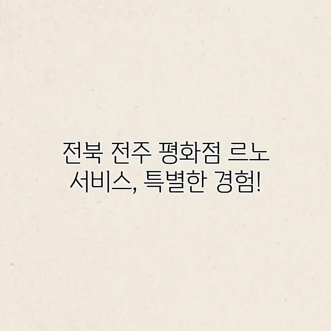전북 전주 평화점: 르노 서비스, 특별한 경험!