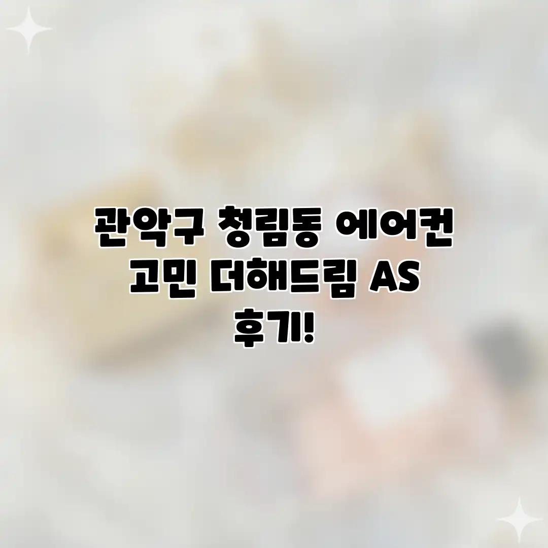 관악구 청림동 에어컨 고민? 더해드림 AS 후기!