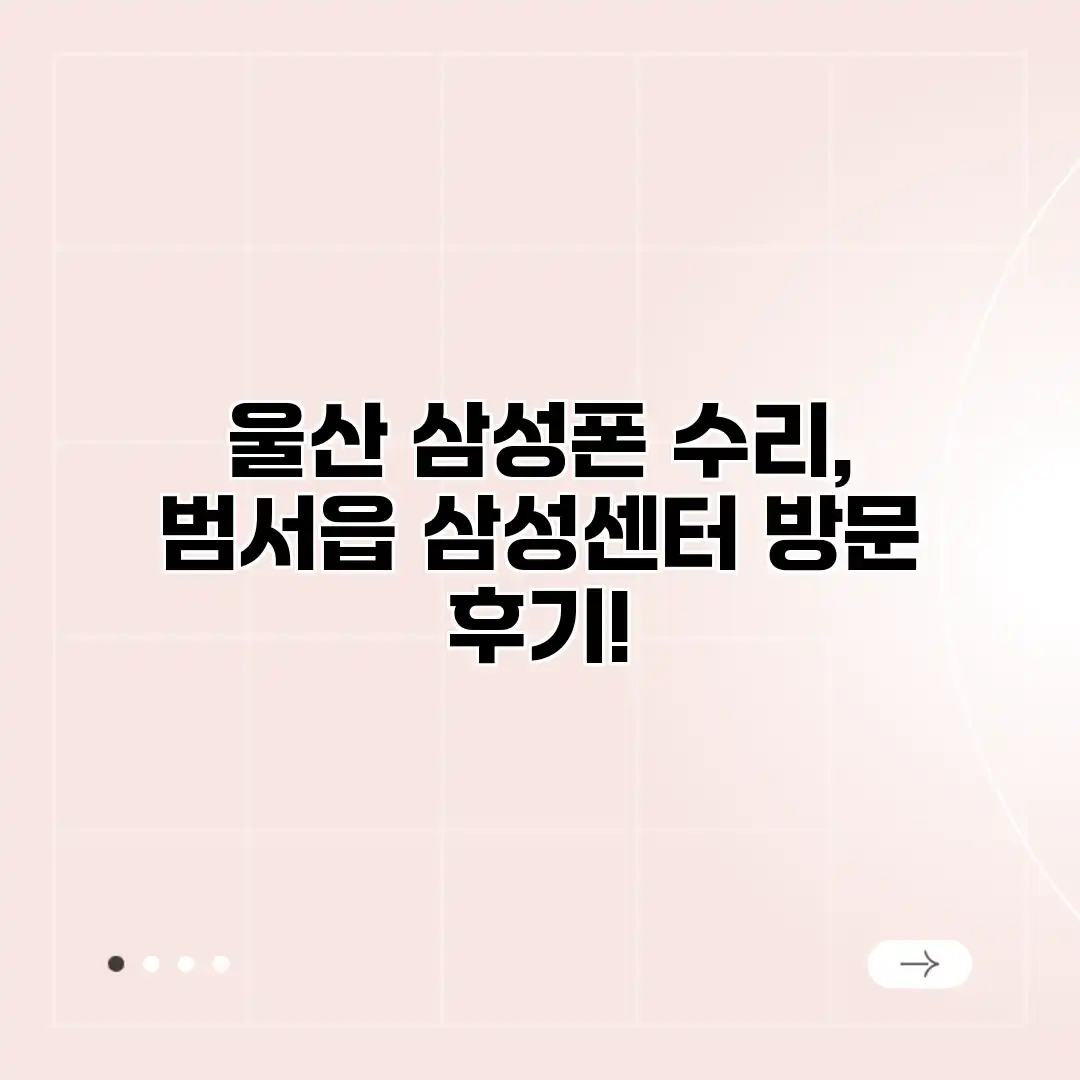 울산 삼성폰 수리, 범서읍 삼성센터 방문 후기!