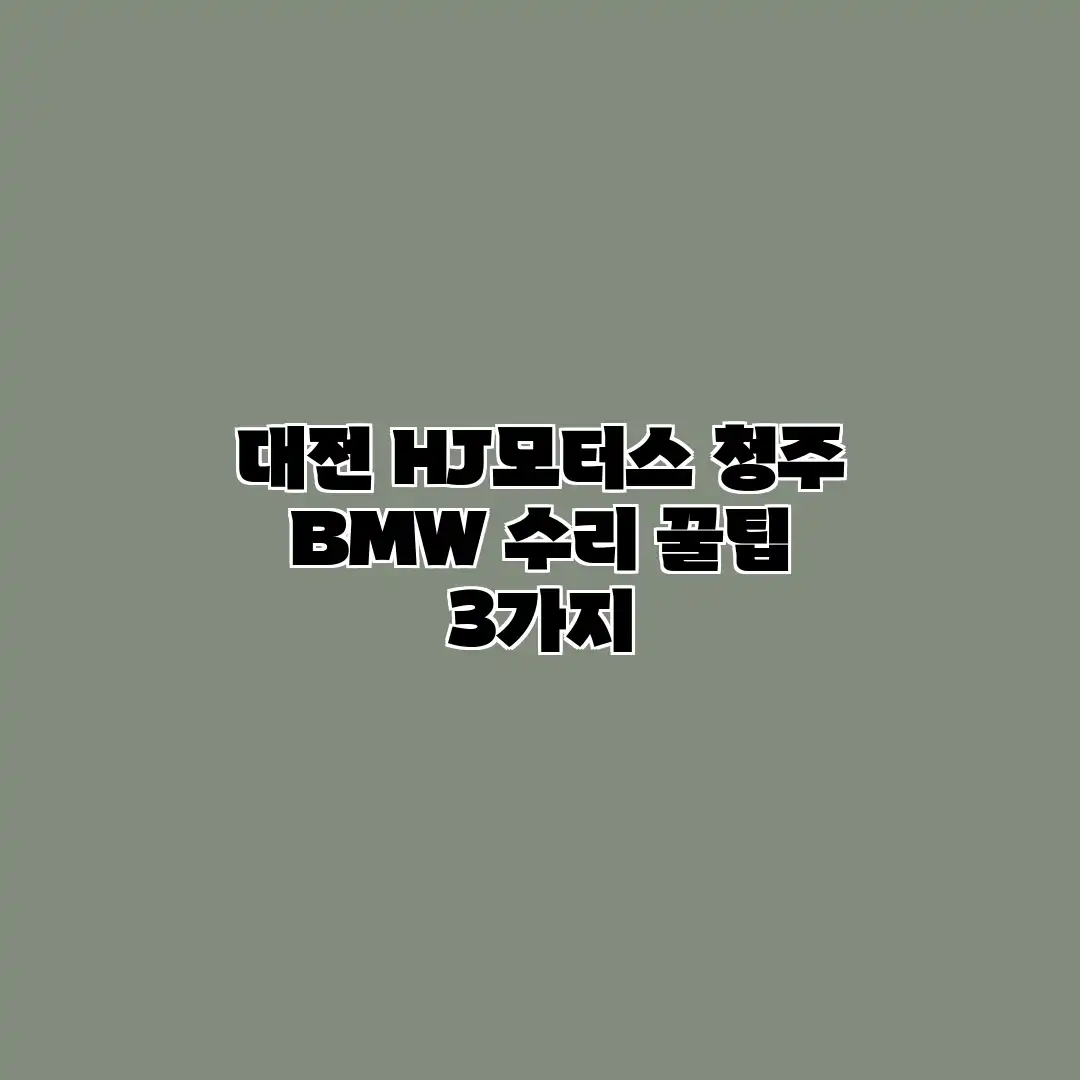 대전 HJ모터스: 청주 BMW 수리 꿀팁 3가지