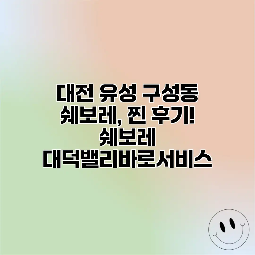 대전 유성 구성동 쉐보레, 찐 후기! 쉐보레 대덕밸리바로서비스