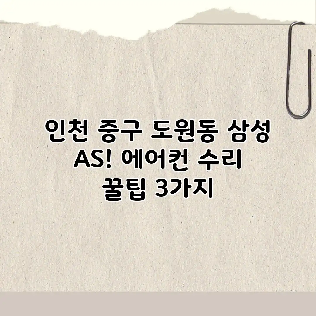 인천 중구 도원동 삼성 A/S! 에어컨 수리 꿀팁 3가지