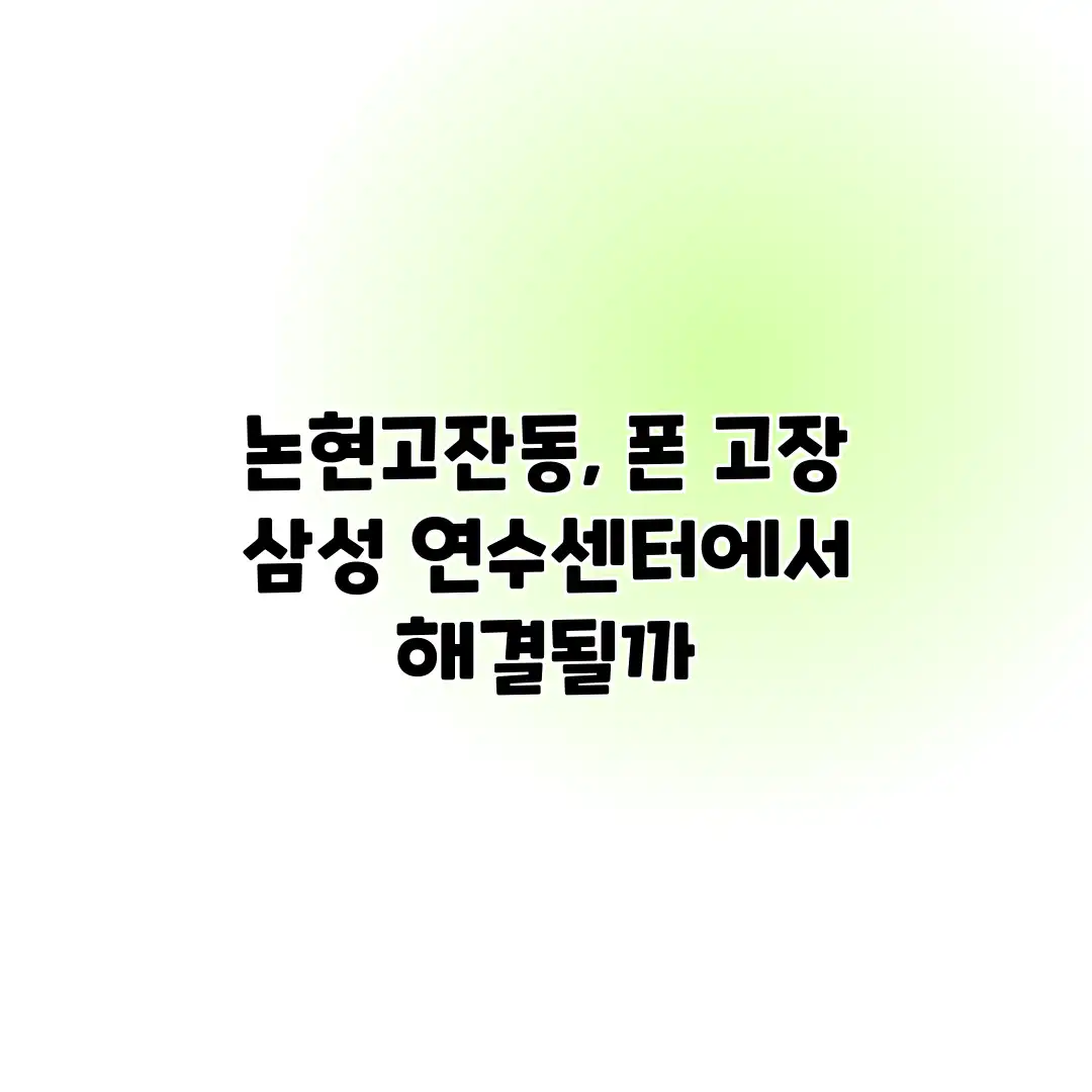 논현고잔동, 폰 고장? 삼성 연수센터에서 해결될까? 논현고잔동, 폰 고장? 삼성 연수센터에서 해결될까?