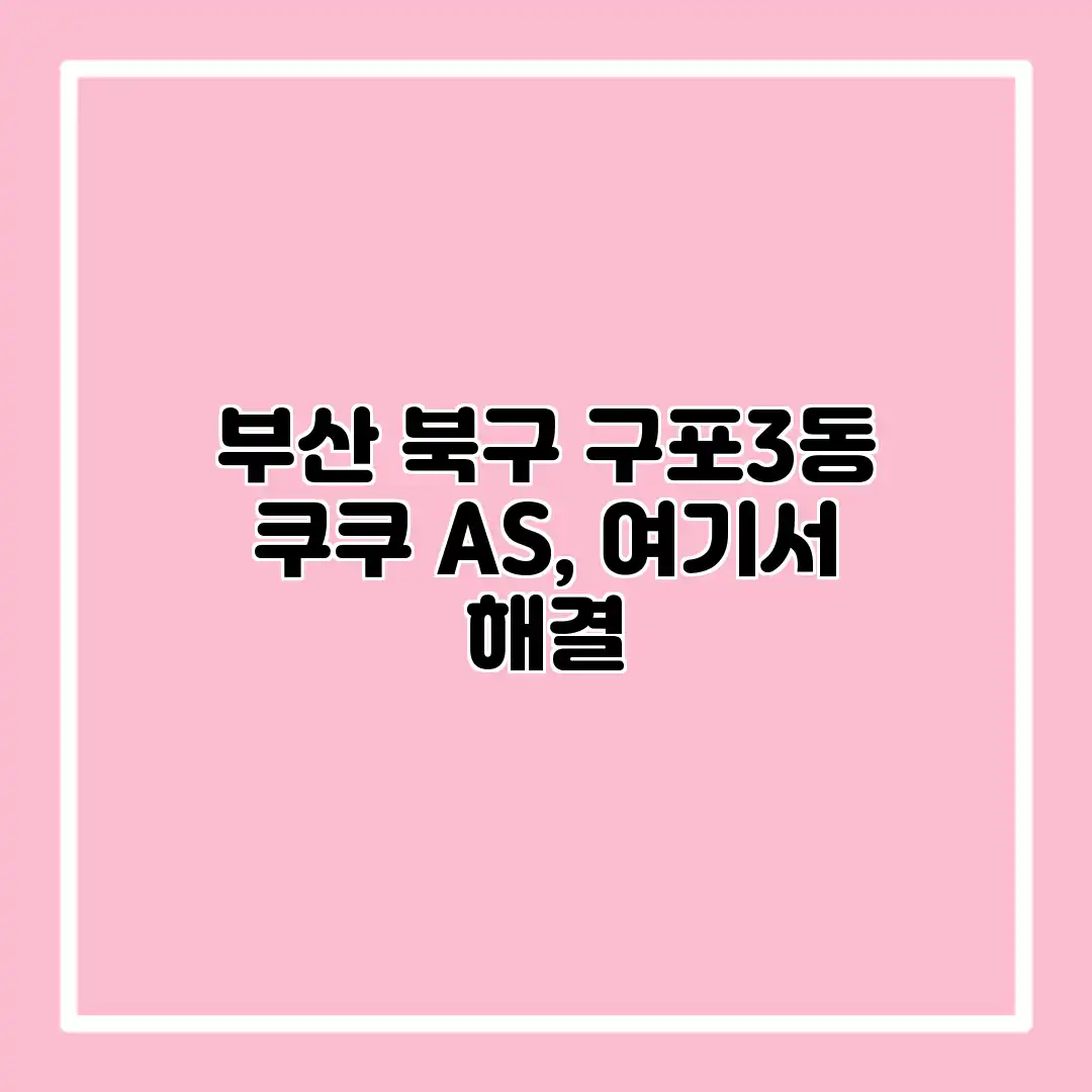 부산 북구 구포3동 쿠쿠 A/S, 여기서 해결? 부산 북구 구포3동 쿠쿠 A/S, 여기서 해결?