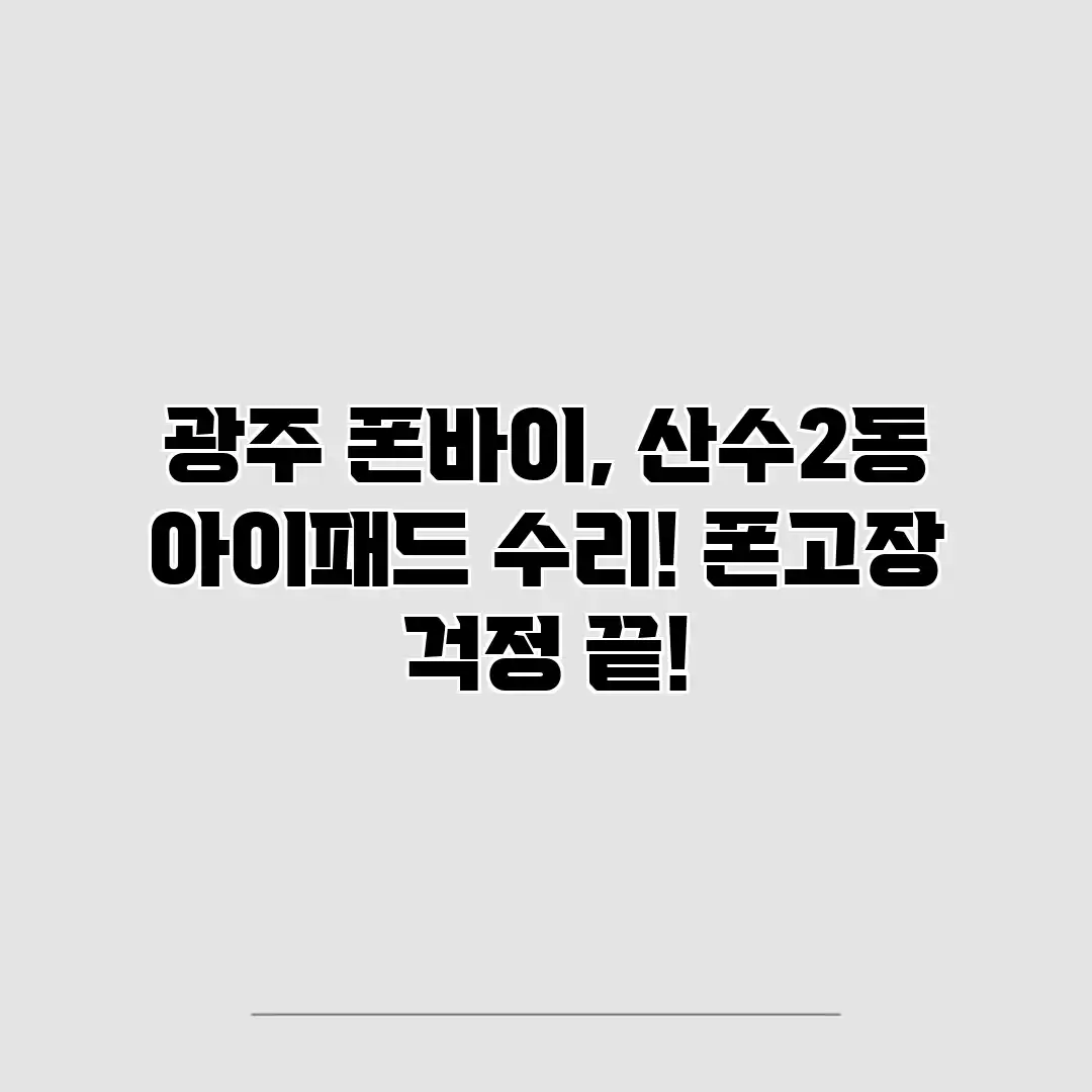 광주 폰바이, 산수2동 아이패드 수리! 폰고장 걱정 끝! 광주 폰바이, 산수2동 아이패드 수리! 폰고장 걱정 끝!