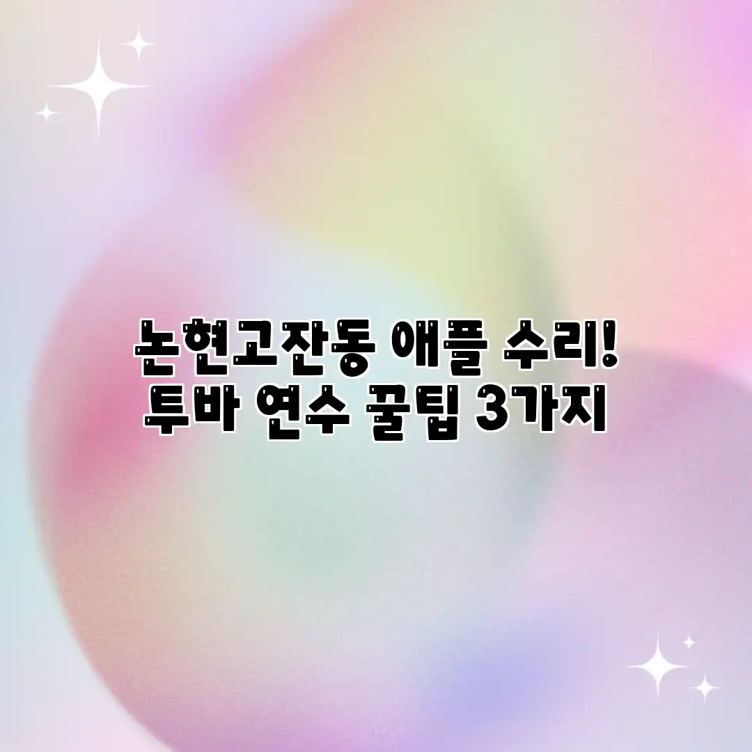 논현고잔동 애플 수리! 투바 연수 꿀팁 3가지 논현고잔동 애플 수리! 투바 연수 꿀팁 3가지
