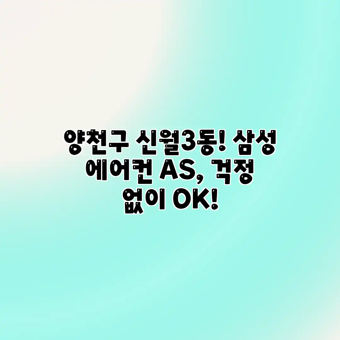 양천구 신월3동! 삼성 에어컨 AS, 걱정 없이 OK! 양천구 신월3동! 삼성 에어컨 AS, 걱정 없이 OK!