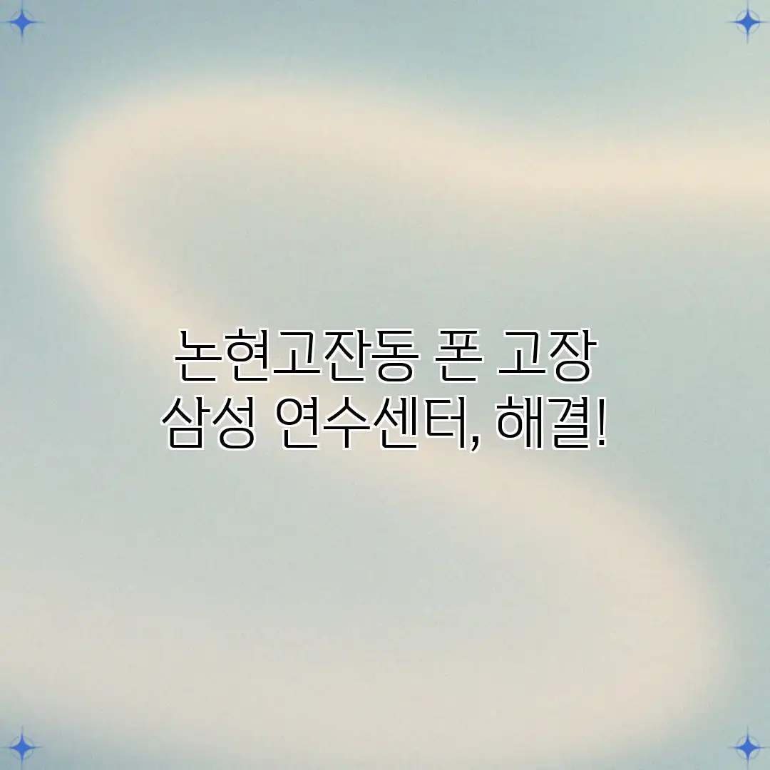 논현고잔동 폰 고장? 삼성 연수센터, 해결! 논현고잔동 폰 고장? 삼성 연수센터, 해결!