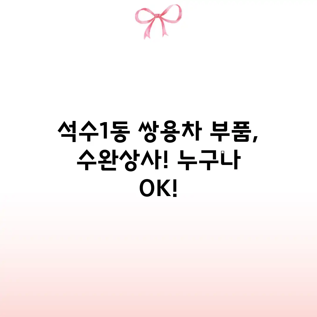 석수1동 쌍용차 부품, 수완상사! 누구나 OK! 석수1동 쌍용차 부품, 수완상사! 누구나 OK!