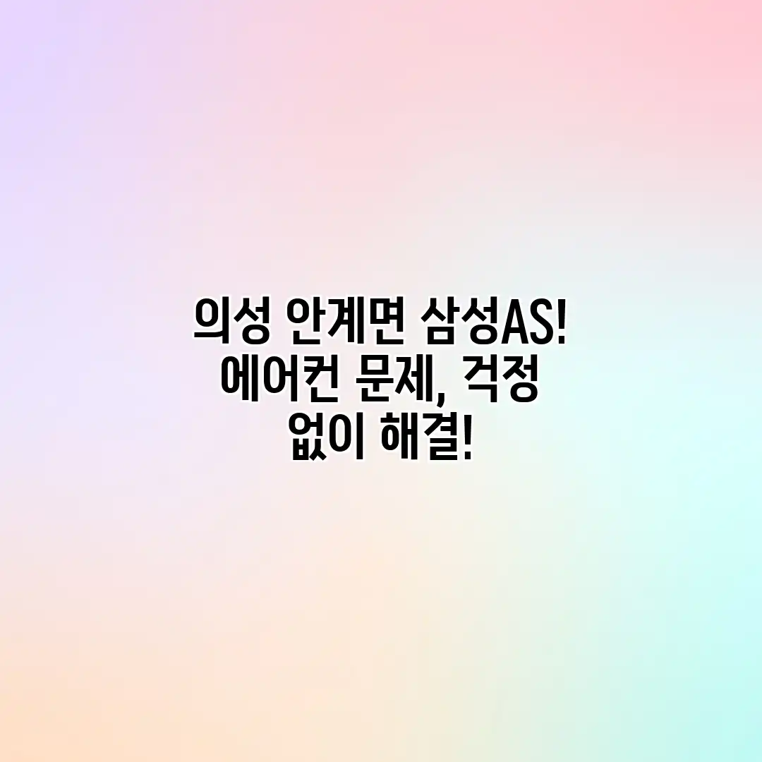 의성 안계면 삼성AS! 에어컨 문제, 걱정 없이 해결! 의성 안계면 삼성AS! 에어컨 문제, 걱정 없이 해결!