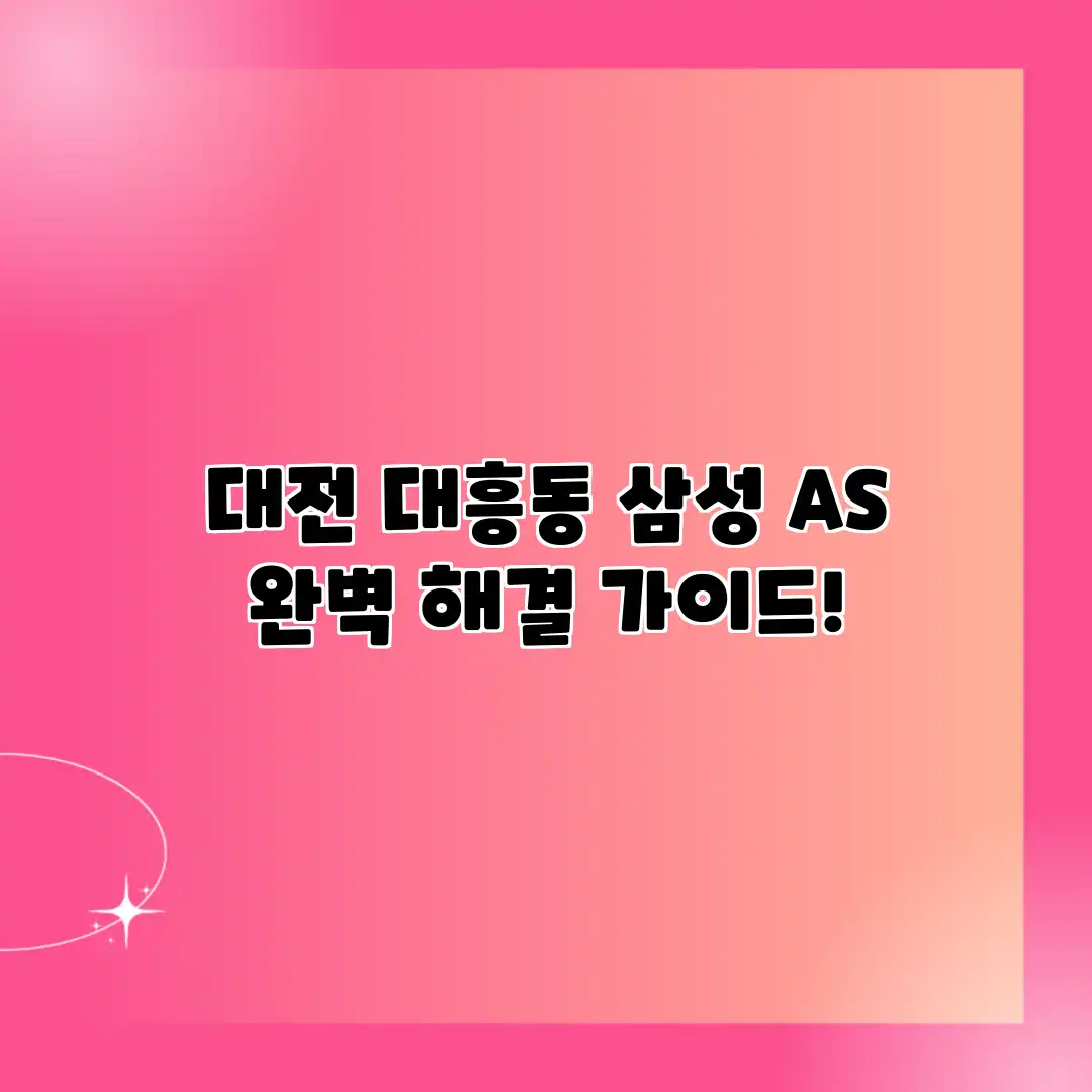 대전 대흥동 삼성 AS? 완벽 해결 가이드!