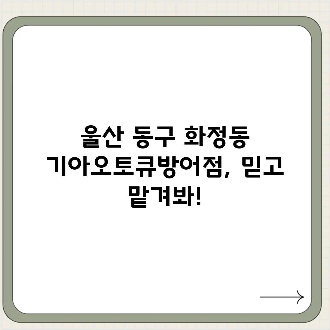 울산 동구 화정동 기아오토큐방어점, 믿고 맡겨봐!