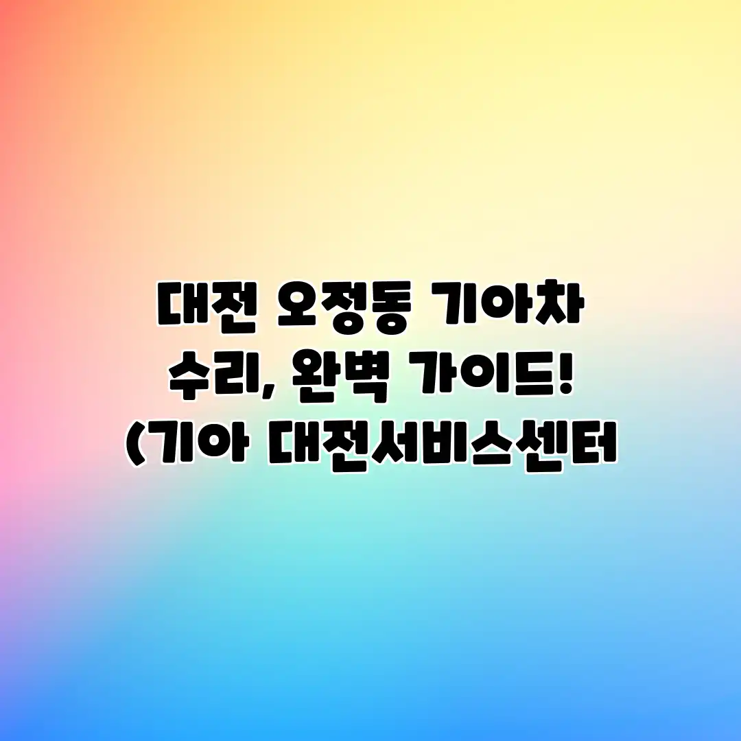 대전 오정동 기아차 수리, 완벽 가이드! (기아 대전서비스센터