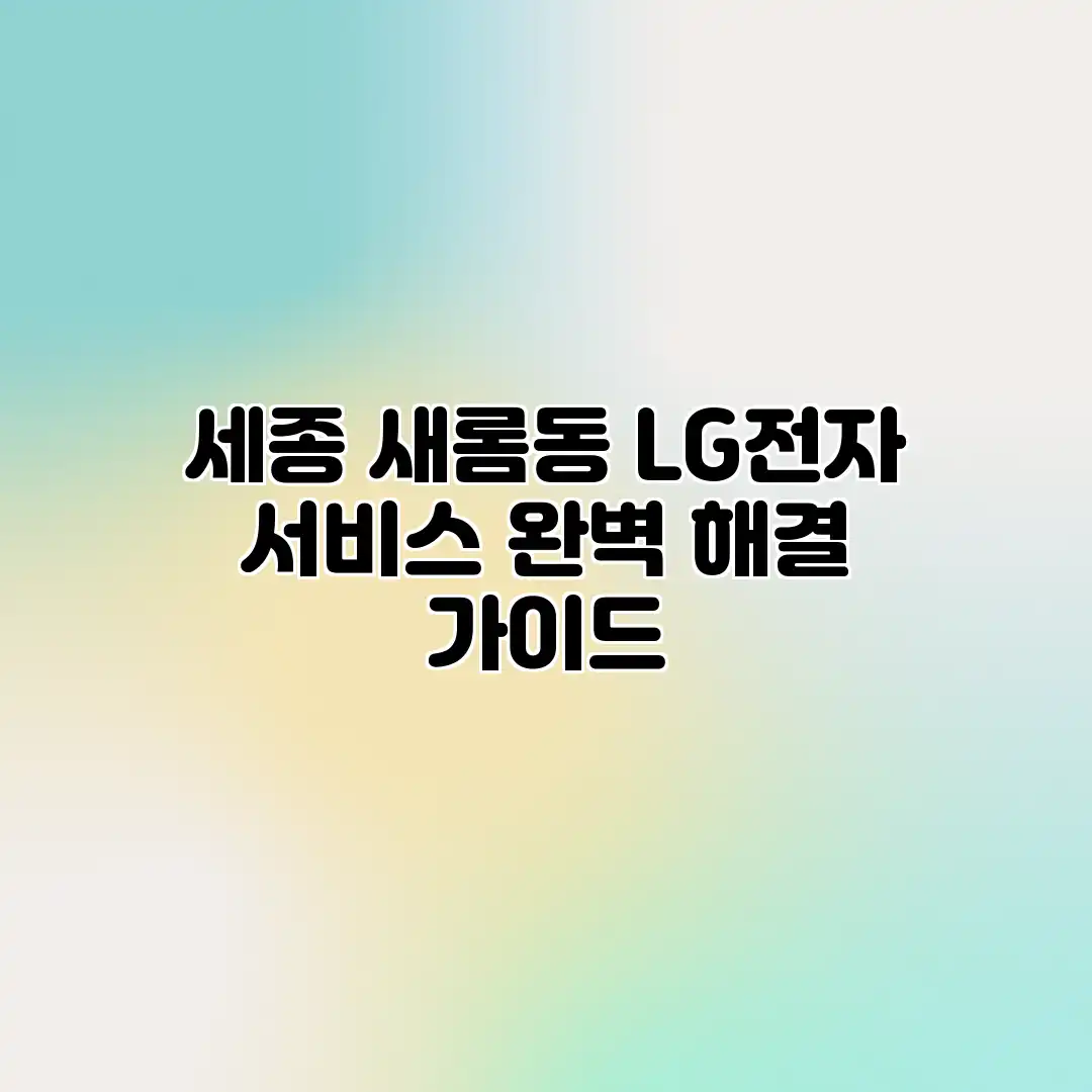 세종 새롬동 LG전자 서비스: 완벽 해결 가이드