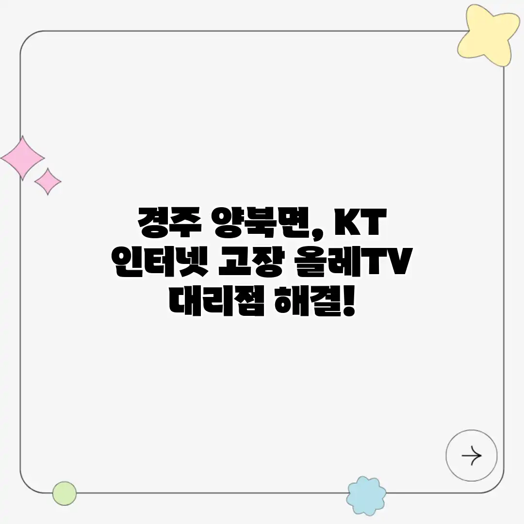 경주 양북면, KT 인터넷 고장? 올레TV 대리점 해결!