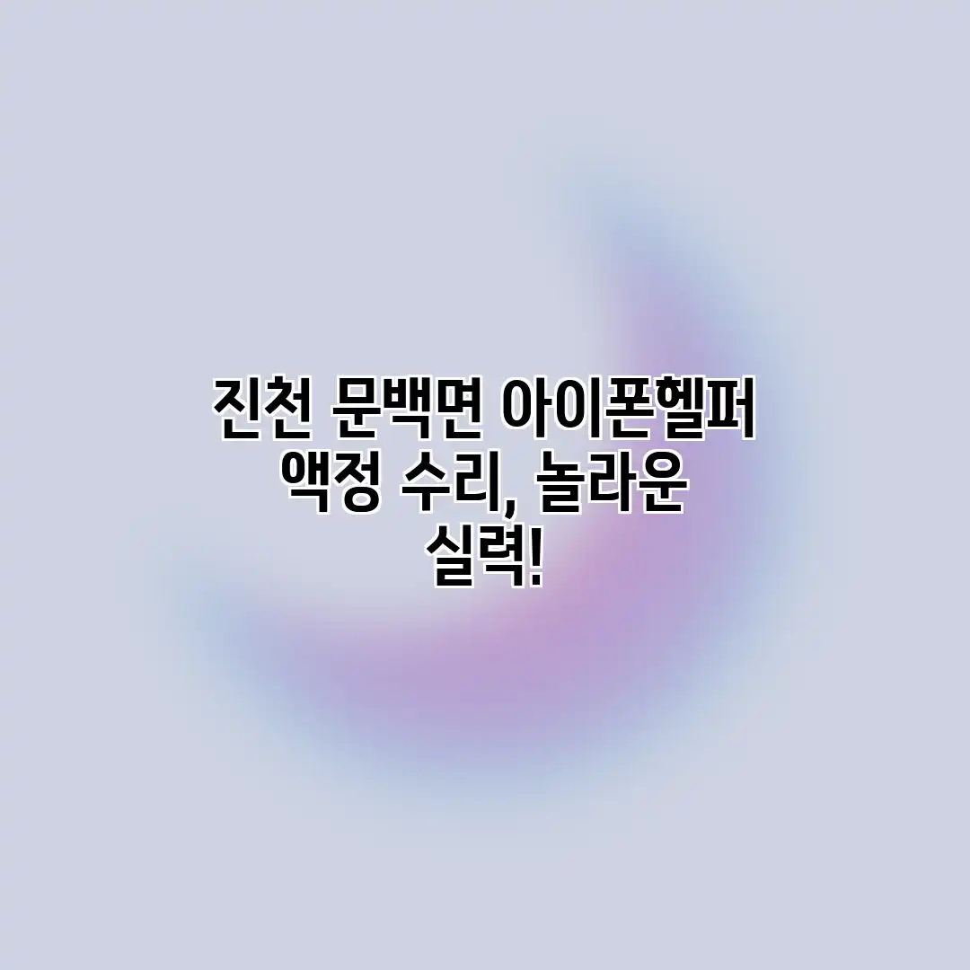 진천 문백면 아이폰헬퍼: 액정 수리, 놀라운 실력!