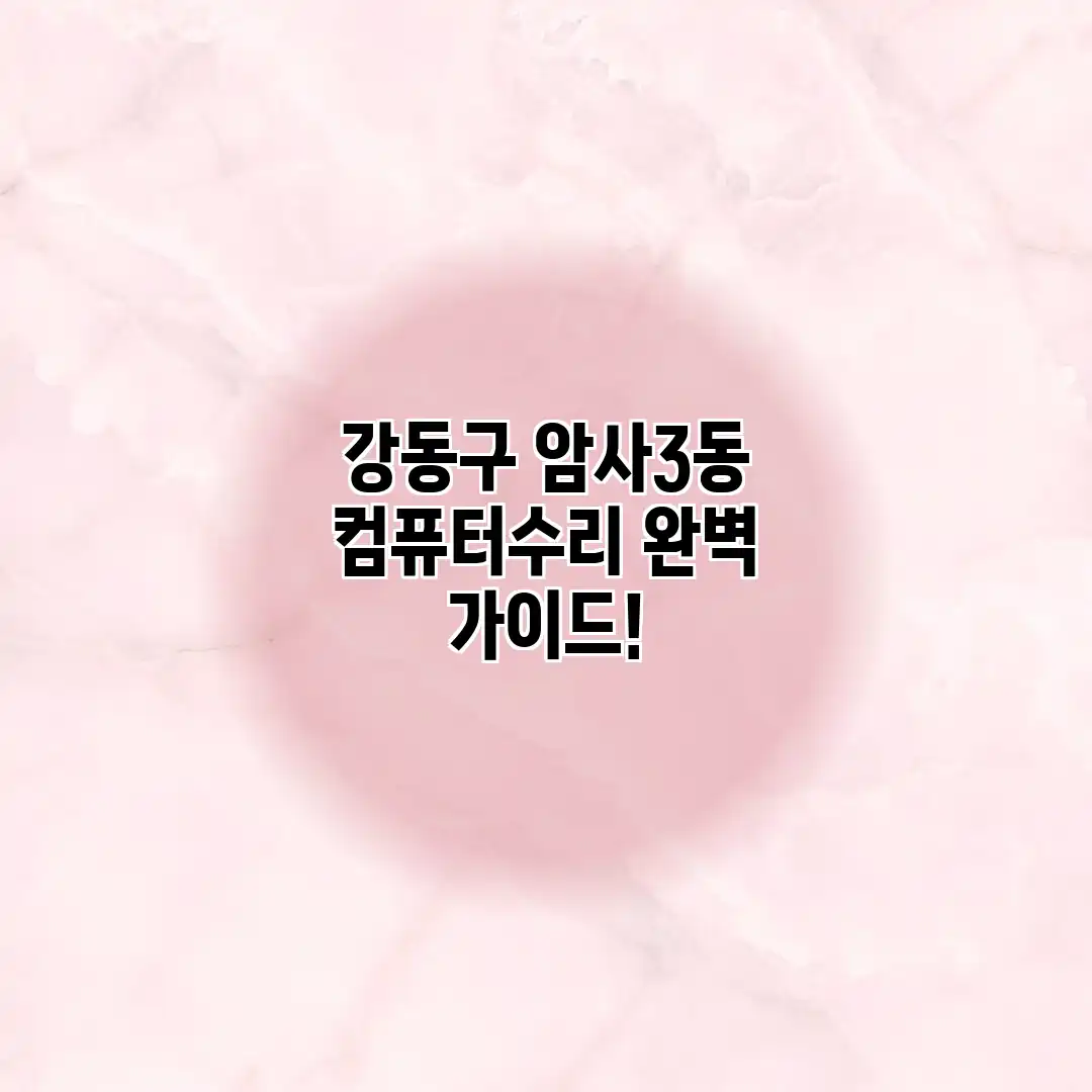 강동구 암사3동 컴퓨터수리 완벽 가이드!