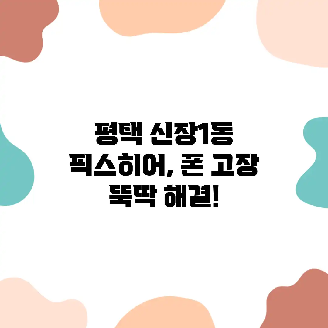 평택 신장1동 픽스히어, 폰 고장? 뚝딱 해결!