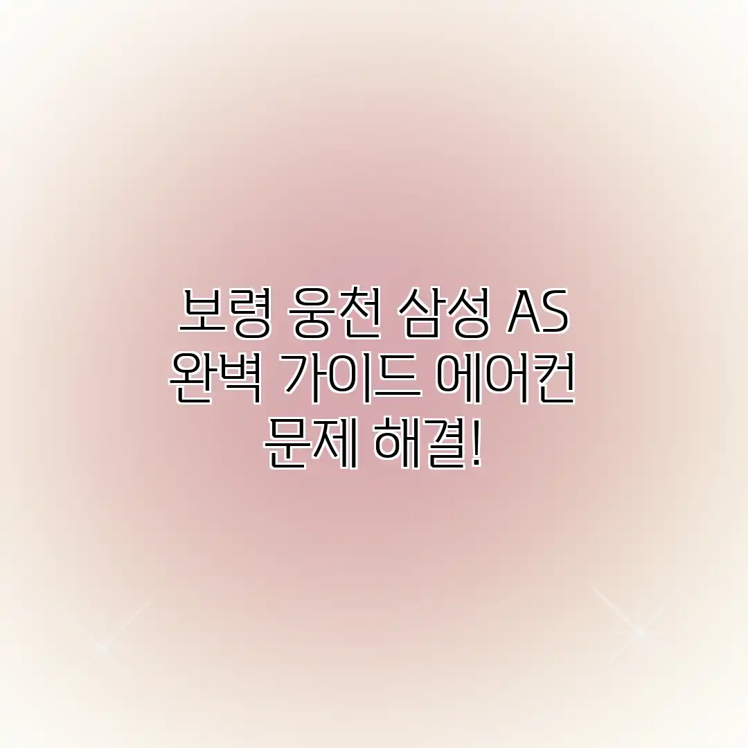 보령 웅천 삼성 AS 완벽 가이드: 에어컨 문제 해결!