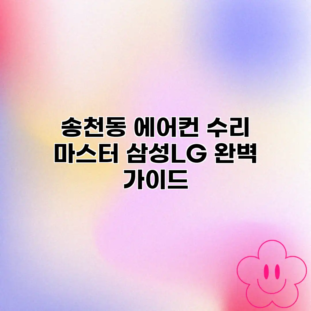 송천동 에어컨 수리 마스터: 삼성/LG 완벽 가이드