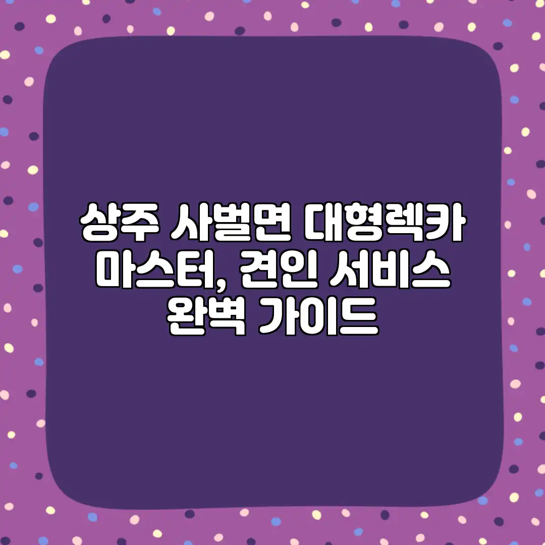 상주 사벌면 대형렉카 마스터, 견인 서비스 완벽 가이드