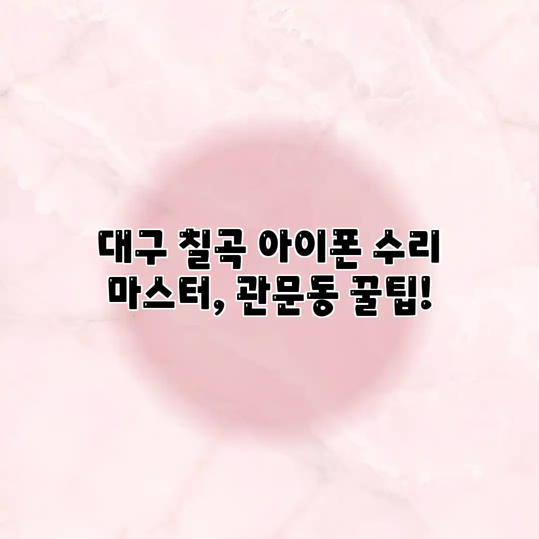 대구 칠곡 아이폰 수리 마스터, 관문동 꿀팁!