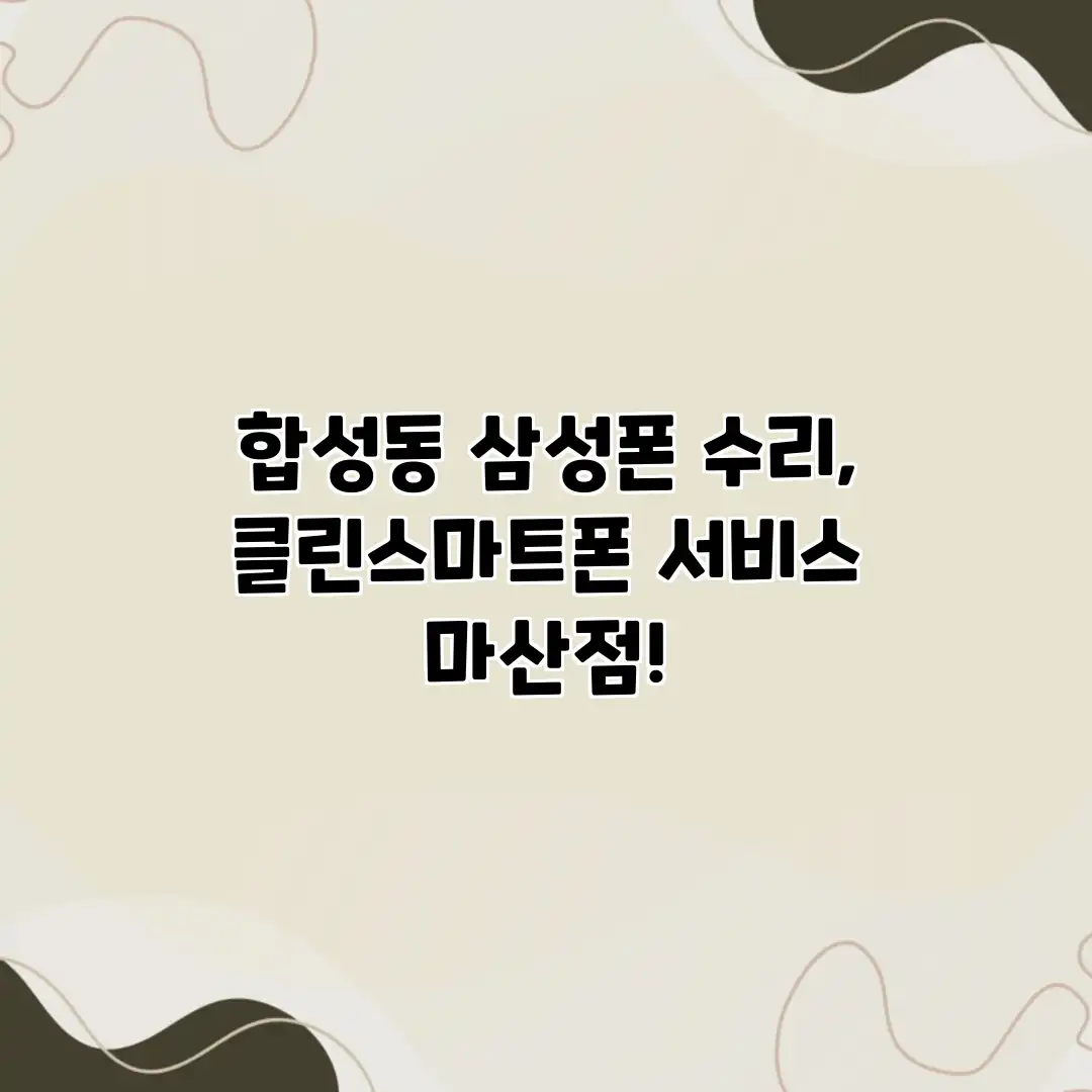 합성동 삼성폰 수리, 클린스마트폰 서비스 마산점!