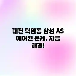 대전 덕암동 삼성 AS: 에어컨 문제, 지금 해결! 대전 덕암동 삼성 AS: 에어컨 문제, 지금 해결!