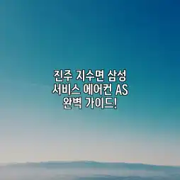 진주 지수면 삼성 서비스: 에어컨 AS 완벽 가이드!