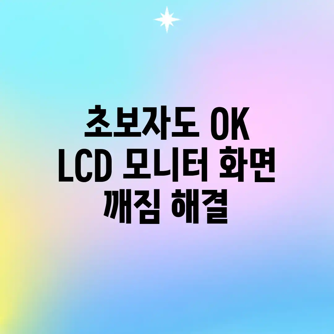 초보자도 OK! LCD 모니터 화면 깨짐 해결! 초보자도 OK! LCD 모니터 화면 깨짐 해결!