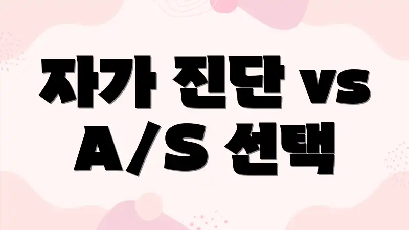 자가 진단 vs A/S 선택