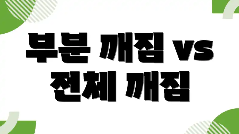 부분 깨짐 vs 전체 깨짐
