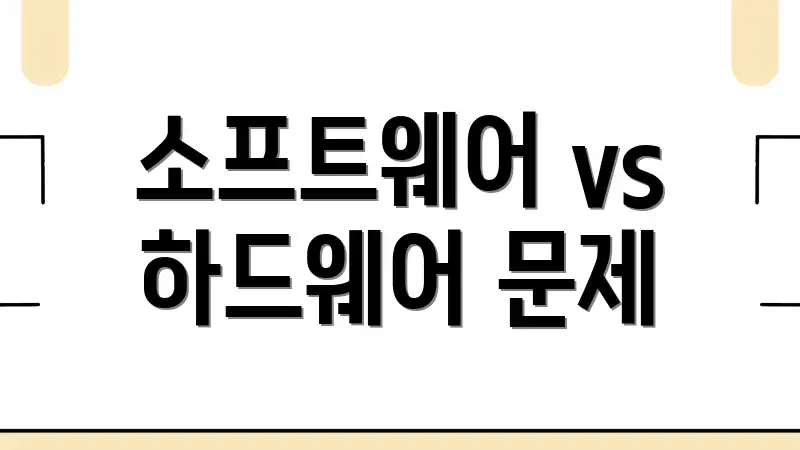 소프트웨어 vs 하드웨어 문제