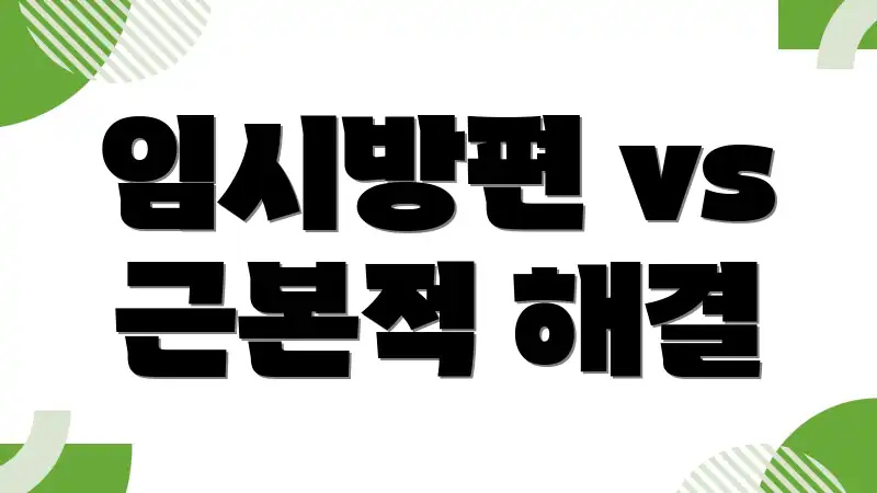 임시방편 vs 근본적 해결