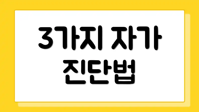 3가지 자가 진단법