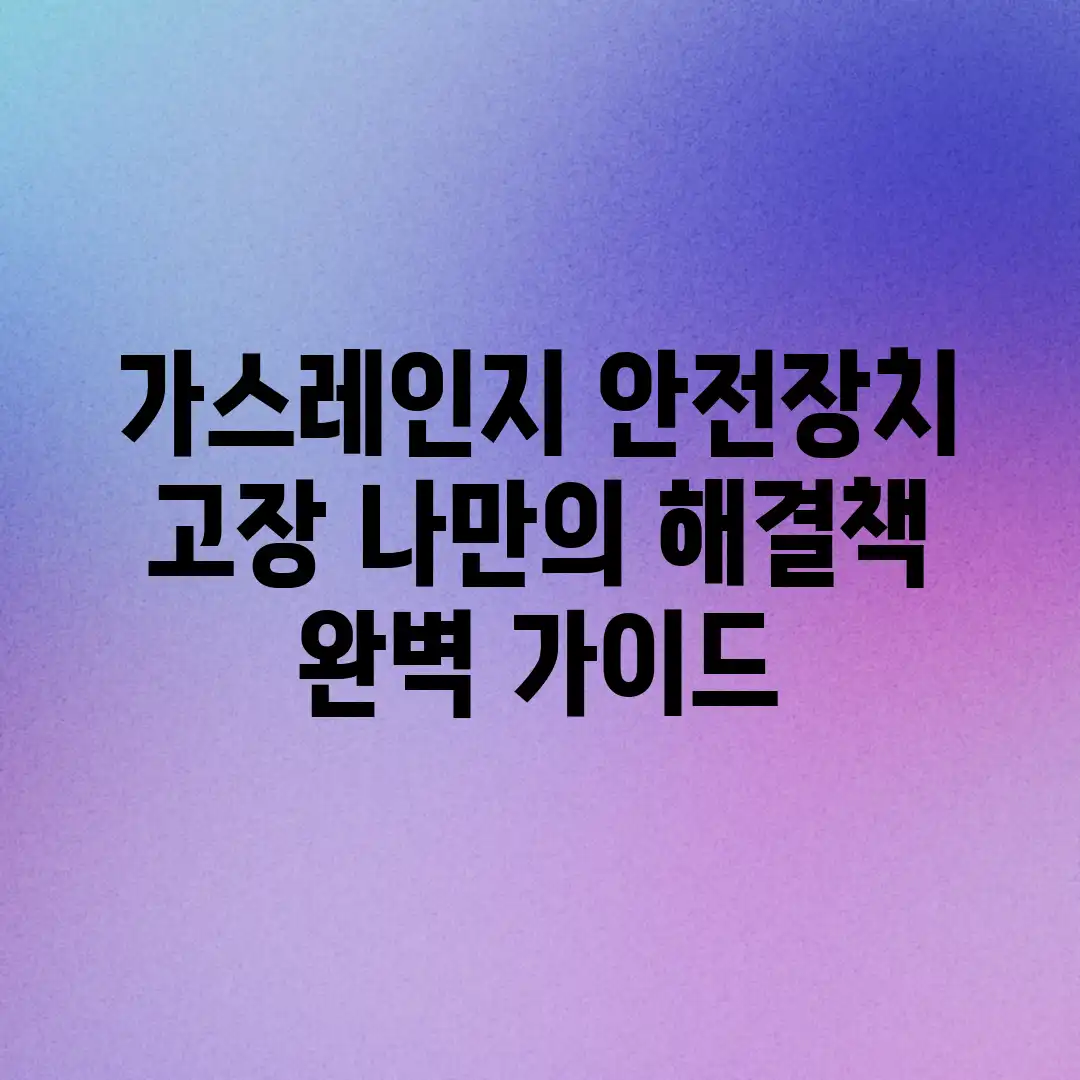 가스레인지 안전장치 고장, 나만의 해결책 완벽 가이드 가스레인지 안전장치 고장, 나만의 해결책 완벽 가이드