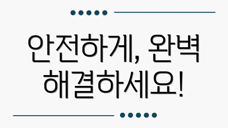 안전하게, 완벽 해결하세요!