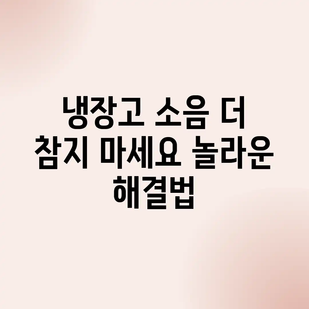 냉장고 소음, 더 참지 마세요! 놀라운 해결법 냉장고 소음, 더 참지 마세요! 놀라운 해결법