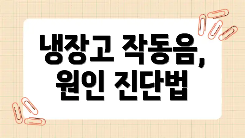 냉장고 작동음, 원인 진단법