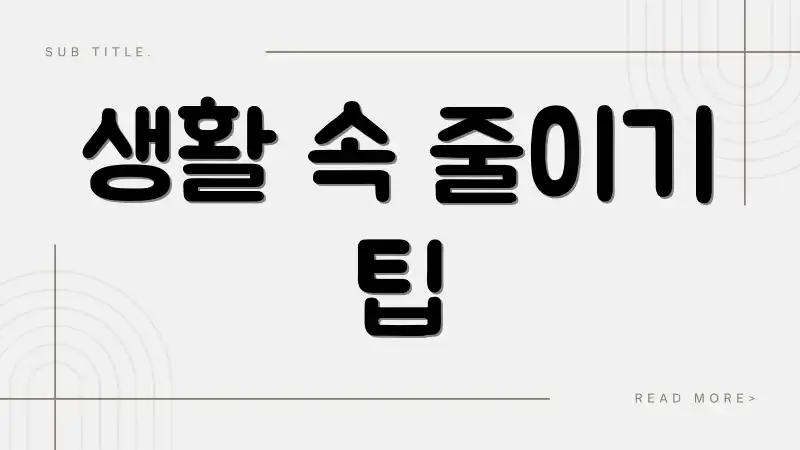 생활 속 줄이기 팁